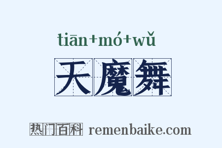 天魔舞是什么意思的图片